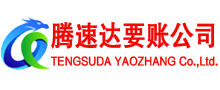钢城腾速达要账公司
